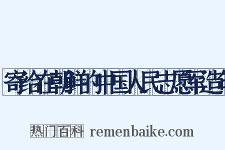 寄给在朝鲜的中国人民志愿军造句是什么意思的图片